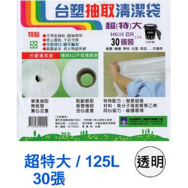 台塑 垃圾袋-超特大白125L(94*110cm)*30個