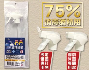 米諾諾 1.2cc細霧酒精噴頭
