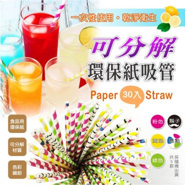 橘之屋 環保紙吸管-每包30支