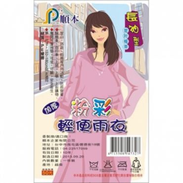 粉彩輕便雨衣