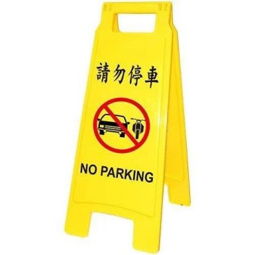 告示牌 請勿停車 65x28cm