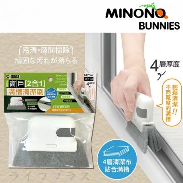 MINONO 米諾諾 米諾諾窗戶2合1溝槽清潔刷