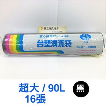 台塑捲式垃圾袋 (超大-黑) 90L 86*100cm *16個