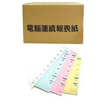 報表紙 80行 4P(白+藍+紅+黃)